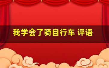 我学会了骑自行车 评语